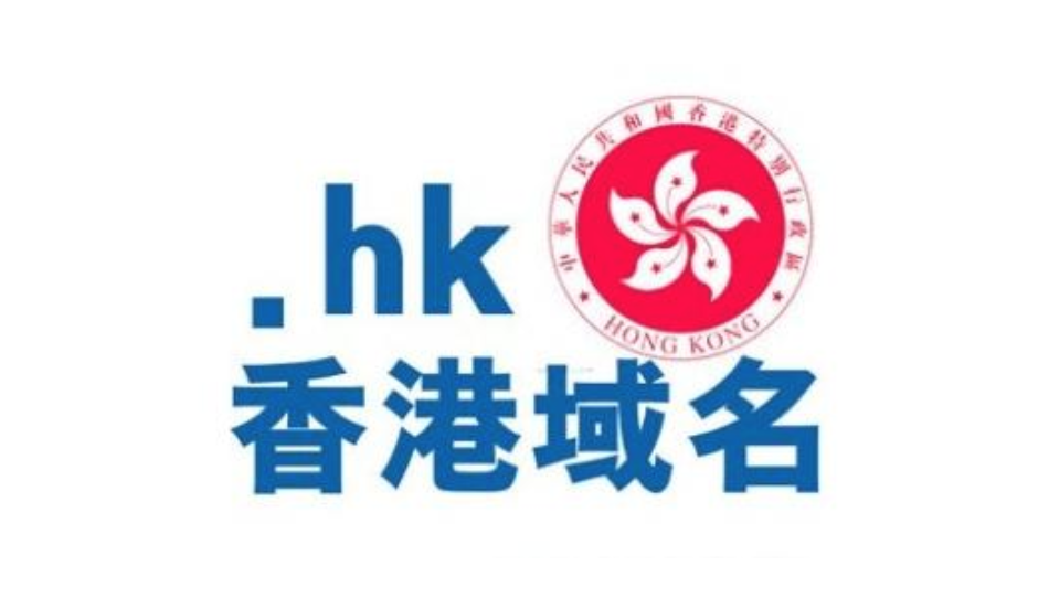 hk域名注册