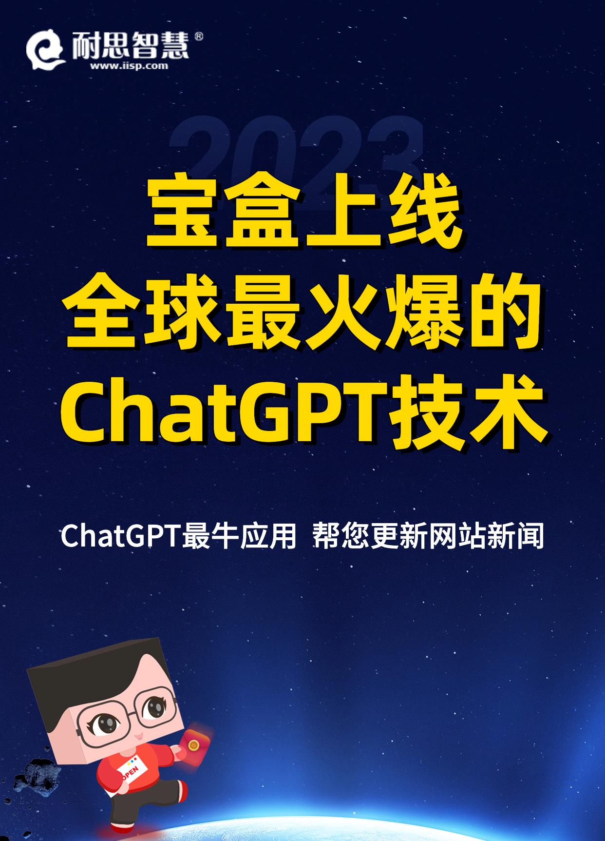 宝盒成功上线全球最火爆的ChatGPT技术！