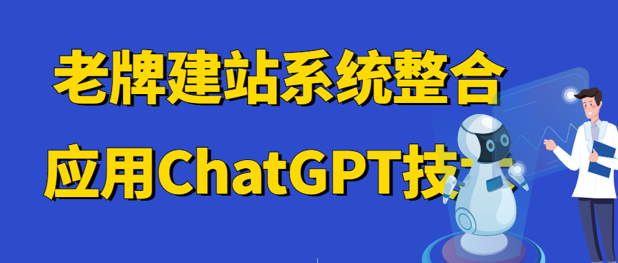 建站宝盒成功上线全球最火爆的ChatGPT技术，帮您快速写“原创文章”！