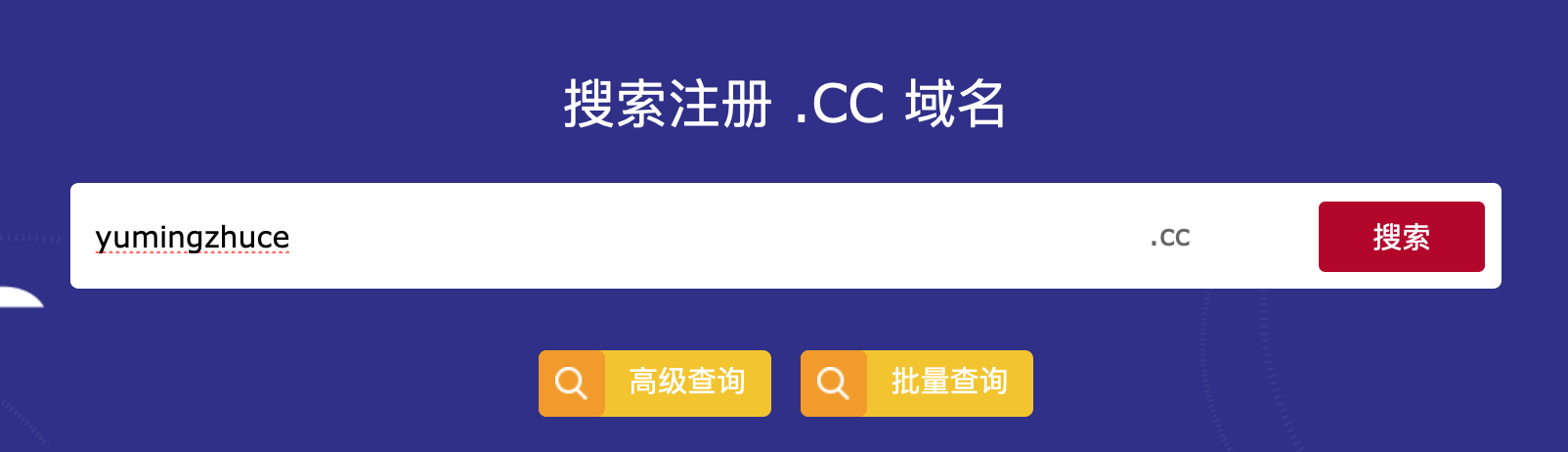cc域名免实名注册