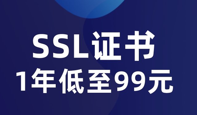 网站SSL证书一年多少钱