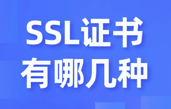 SSL证书有哪几种？怎么选？