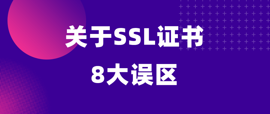 SSL证书的8大误区