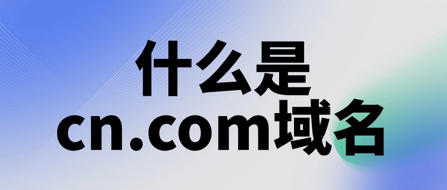 注册cn.com域名
