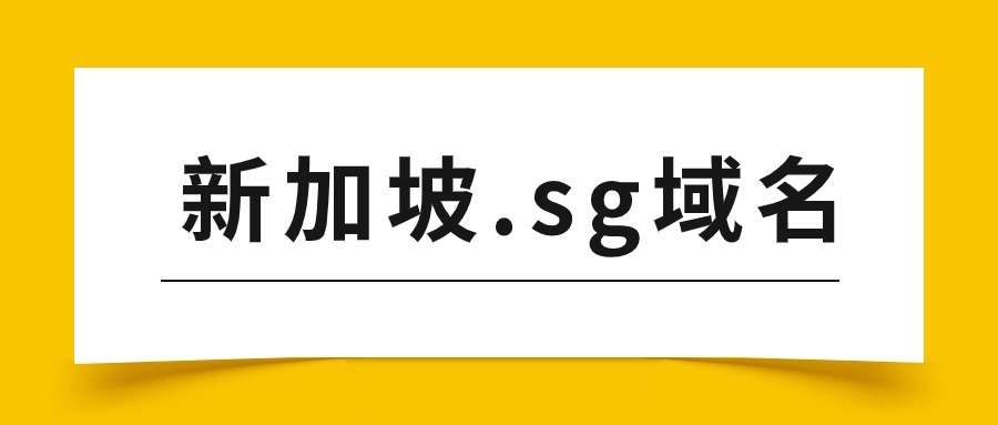 注册.sg域名