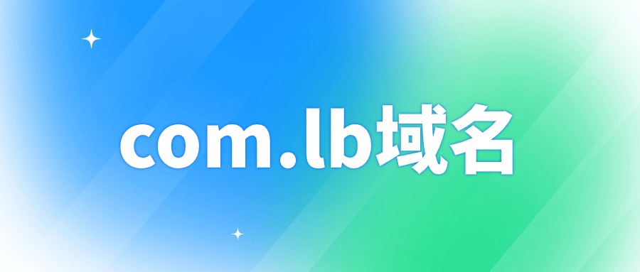 注册com.lb域名