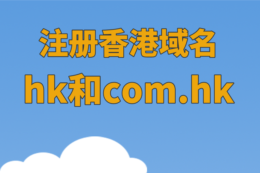 注册香港hk域名