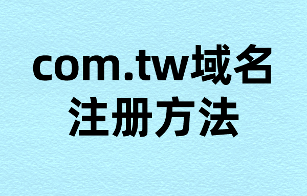 注册台湾域名