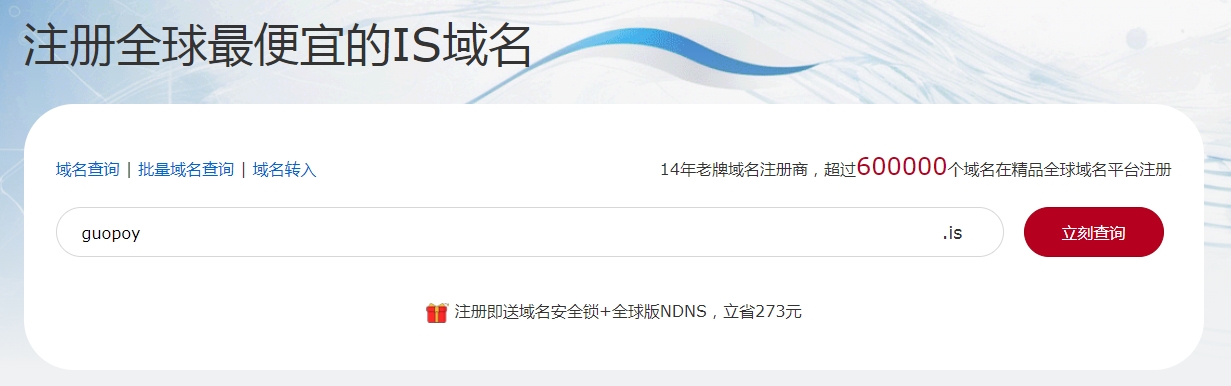 注册is域名