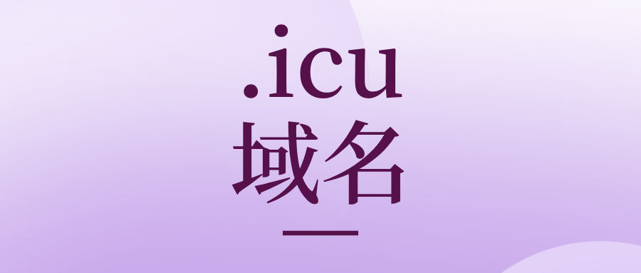 icu域名