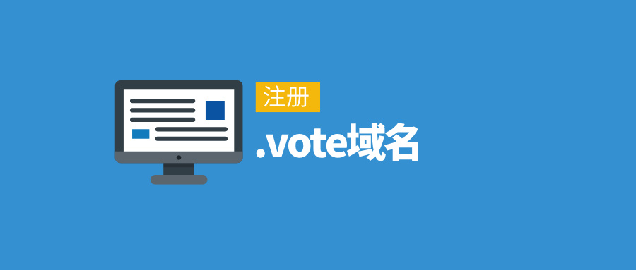 vote域名注册