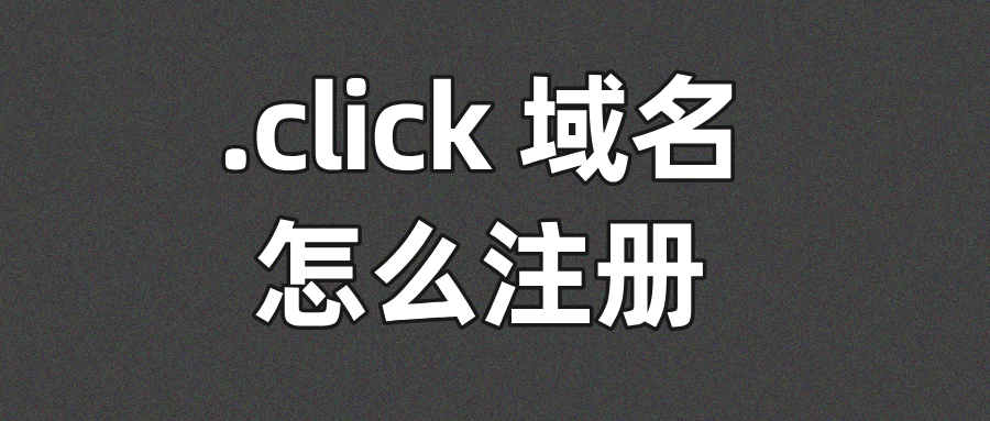 注册click域名