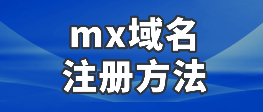 注册mx域名