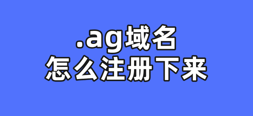 注册ag域名