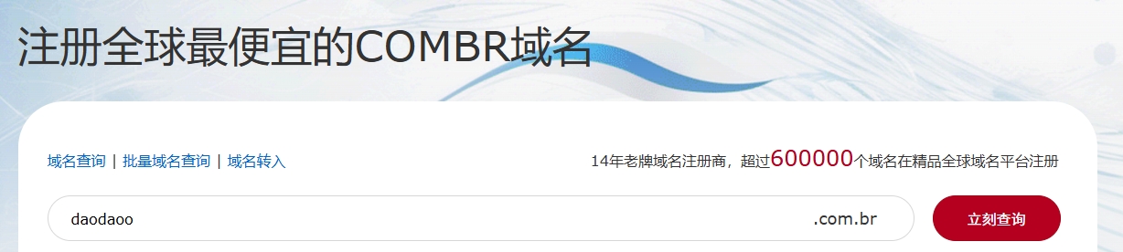 注册.com.br域名