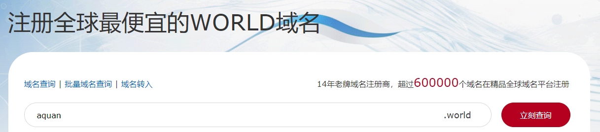 注册world域名
