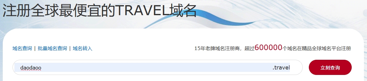 .travel域名