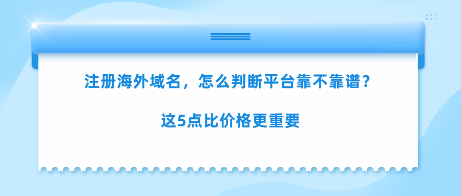 海外域名