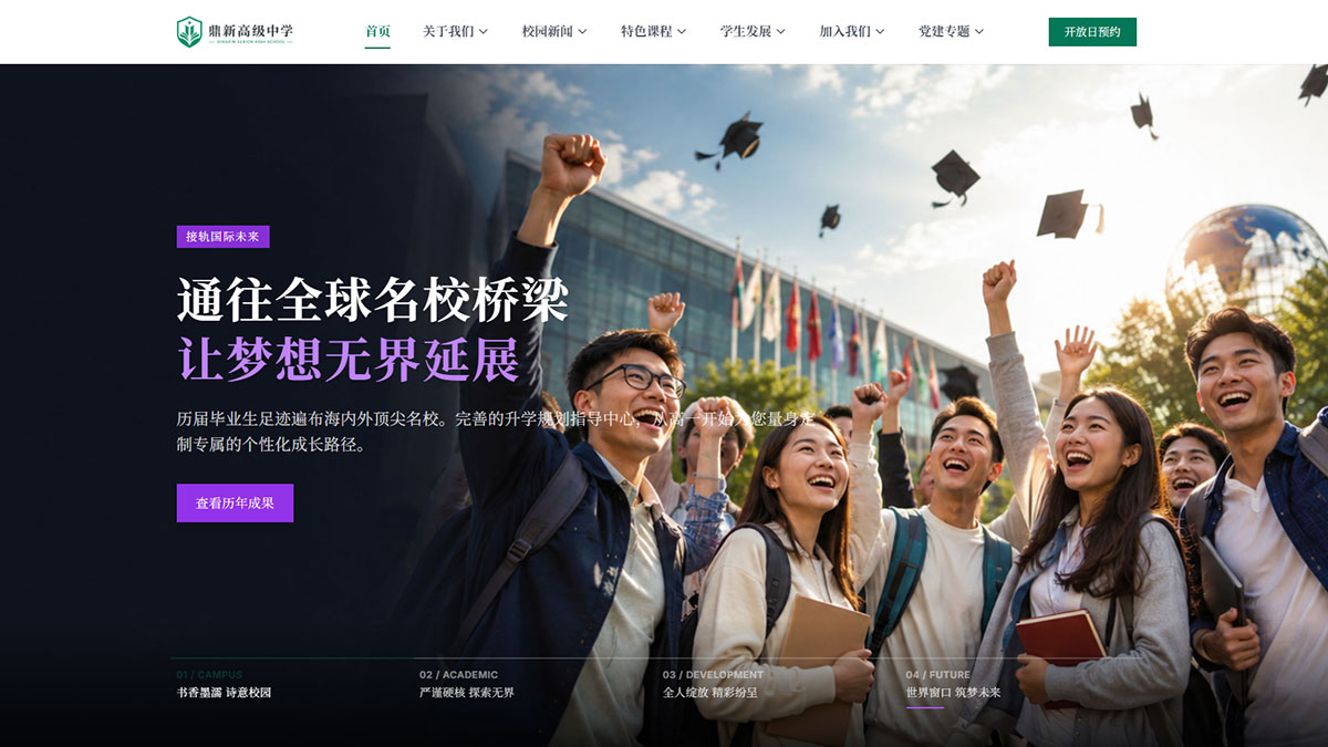 鼎新高级中学展示模板