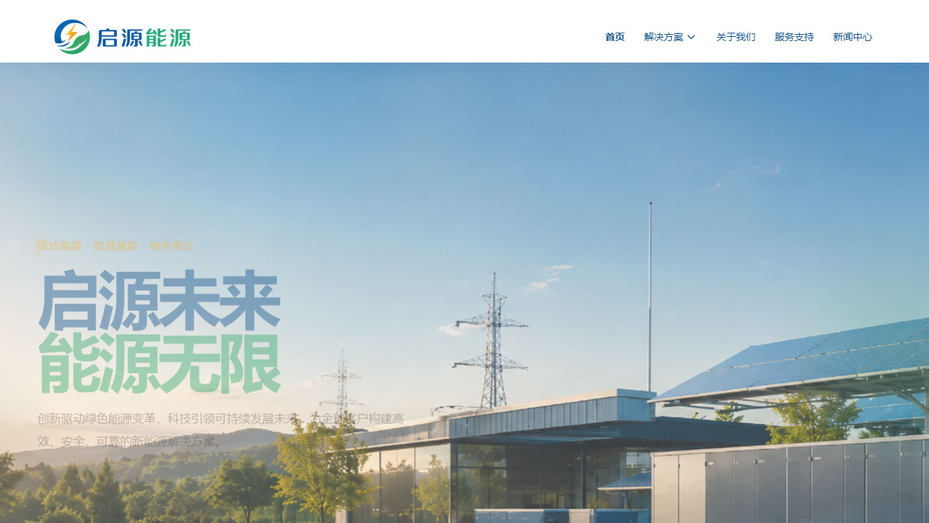 启源能源展示模板