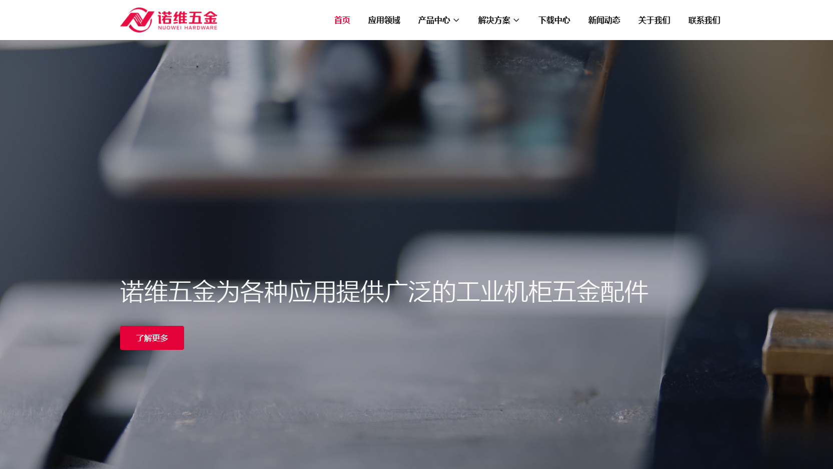 诺维五金配件展示模板