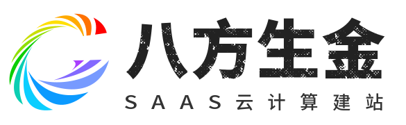 八方生金云计算-零代码可视化DIY云建站Saas平台