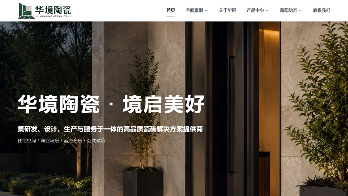 华境陶瓷展示模板预览