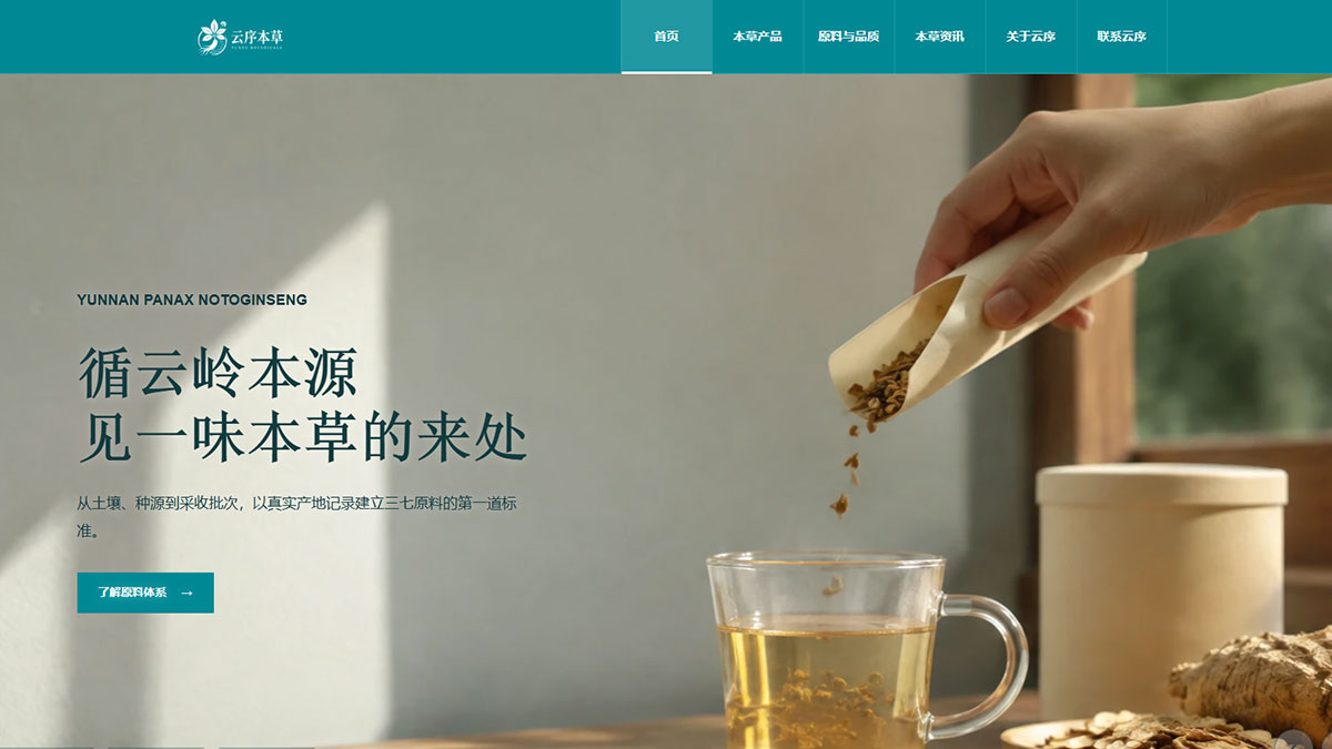 云序本草展示模板预览